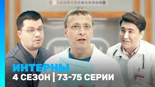 ИНТЕРНЫ: 4 сезон | 73-75 серии @TNT_serials