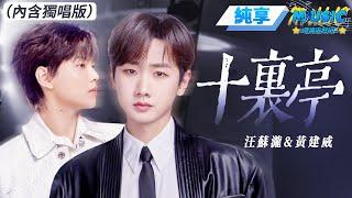 【純享版】汪苏泷&黄建威《十里亭》 #音樂安利站