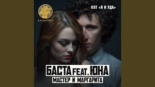 Мастер и Маргарита (feat. Юна)