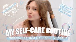 Мой повседневный макияж, укладка на Dyson, уход за волосами от davines | 🫧 GET READY WITH ME