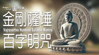 金剛薩埵百字明咒【淨化能量與雜念】初始之心堅定安固不可思議佛能量 Vajrasattva Hundred Syllable Mantra