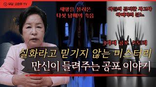 [ #귀신 #무서운이야기 #공포괴담 ] (재업) 공포괴담 듣다 도망친 감독!? 만신이 들려주는 공포이야기 TOP 3 / 예약문의 010. 2338. 0388