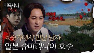 [어둑시니Pick] 일본 슈마리나이 호수 캠핑장에서 겪은 소름 돋는 일화｜#심야괴담회 MBC211125방송