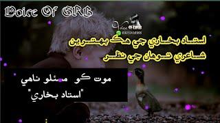 Sindhi Poetry Status Poet Ustad Bukhari Voice Of GRB