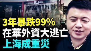 外商都跑了，上海現狀淒慘   中共數據揭露驚人真相：外資暴跌99#看大陸