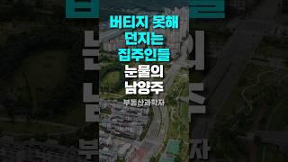 버티지 못해 던지는 집주인들 '눈물의 남양주 아파트'