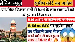 Breaking News B.Ed Vs BTC Supreme Court Decision | B. Ed Vs BTC आया बड़ा फैसला 2023