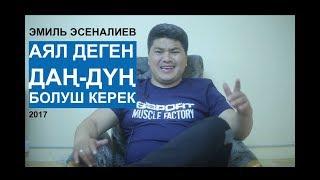 Чала спортик   Аялды дан дун кармаш керек (элдик видео)