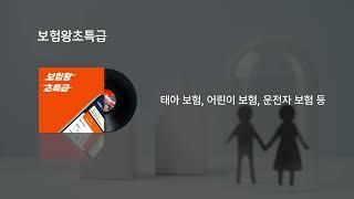 보험왕초특급 라디오광고 20"
