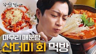 [티비냥] (ENG/SPA/IND) Yoon Doo Joon X Baek Jin Hee, Pile of Raw Fish Mukbang #LetsEat3 #Diggle