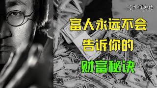 【思维认知破局】富人永远也不会告诉你的财富秘诀 #财富思维 #赚钱 #思维认知 #恒洋 #cut