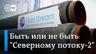 Смогут ли достроить газопровод Северный поток 2?