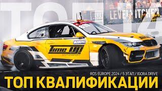 ДРИФТ В «БЕТОННОМ КОЛИЗЕЕ»  ЛУЧШИЕ КВАЛИФИКАЦИИ NXT & PRO / 5 ЭТАП RDS EUROPE 2024 / IGORA DRIVE