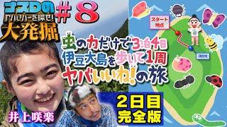 【ナスDの大発掘#8】井上咲楽の虫の力だけで3泊4日 伊豆大島を歩いて1周ヤバいいね！の旅 2日目完全版/3 Days’Trip Eating Bugs Only-Day 2 Full Version