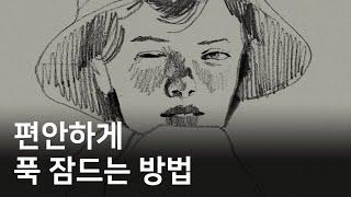 좋은 수면을 위한 습관들