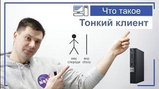 КАК РАБОТАЕТ ТОНКИЙ КЛИЕНТ?