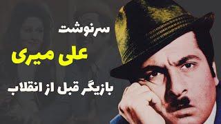 علی میری : سرنوشت علی میری بازیگر قدیمی قبل از انقلاب که 30  سال ایرانی ها را خنداند