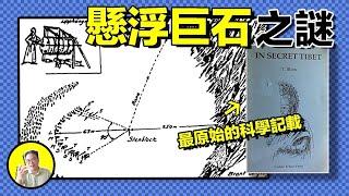 1932年，一位德國博士潛入西藏，記錄下了喇嘛們用聲波搬運巨石的現象，這究竟是什麼原理？原來，一切可以從DNA與音樂的關係說起……|總裁聊聊