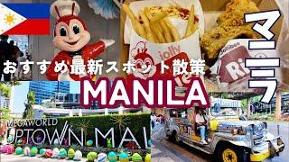 フィリピン マニラの最新人気スポットを散策してみました。Philippines Manila Visiting Popular Spots