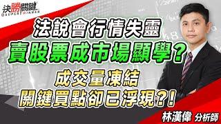 林漢偉分析師【法說會行情失靈 賣股票成市場顯學? 成交量凍結 關鍵買點卻已浮現？!】#決勝關鍵 2024.07.29