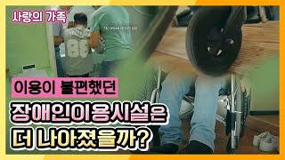 [끝까지 간다!] 장애인이용시설은 더 나아졌을까? ! KBS 200808 방송