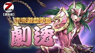 【無乾貨番外篇】神聖衣仙女座-瞬《聖鬥士星矢：覺醒》未來遊戲更新版本 Saint Seiya : Awakening