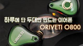 하루에 단 두대만 만드는 이어폰 오리베티 O800