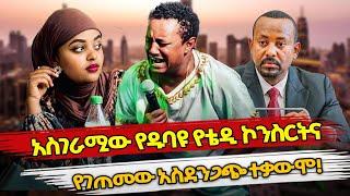Ethiopia : አስገራሚው የዱባዩ የቴዲ ኮንስርትና የገጠመው አስደንጋጭ ተቃውሞ! | teddy afro | amleset muchie | abiy ahmed