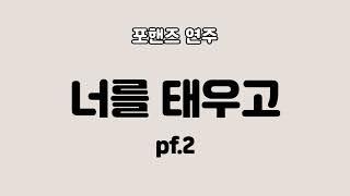 너를 태우고 -  pf.2(포핸즈 연주)