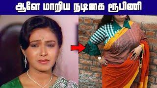 ஆளே அடையாளம் தெரியாமல் மாறிய நடிகை ரூபிணியின் நிலை | Actress Rupini Current Status?