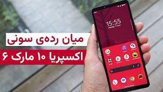 بررسی سونی اکسپریا ۱۰ مارک ۶  | Xperia 10 VI Review