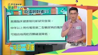 每日一健康  多吃蛋有什麼樣的好處呢?