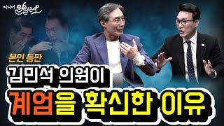 비상계엄 예언자를 모셨습니다 | 김민석 국회의원 | 변상욱의 미디어 알릴레오 7회