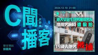 內地梳乎厘fufuland港店 雪糕大腸菌超標689倍｜油尖警派21萬牛肉乾 勁收6800萬元｜海地黑幫疑子中巫毒亡 屠殺184人報復｜#C聞播客 2024年12月10日｜Channel C HK