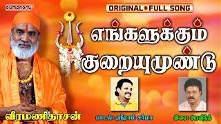 Engalukkum Kuraiyum Undu | Veeramanidasan | Ayiram Kannudaiyal | Full Song