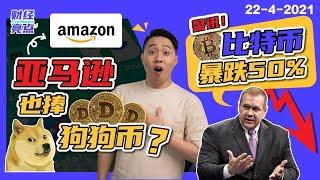 可以用狗狗币去亚马逊Shopping？ || 专家：比特币暴跌50%！会发生吗？ -20210422- | 财经亮点 【附CC字幕】