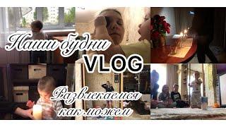 VLOG//Наши будни/Развлекаемся как можем