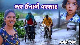 April 1, 2025 ભર ઉનાળે વરસાદ pragti dangi rt dangi comedy