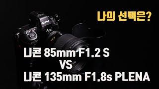 니콘 135mm F1.8 S PLENA  VS 니콘 85mm F1.2 S 렌즈 인물사진용으로 어떤게 좋을까?