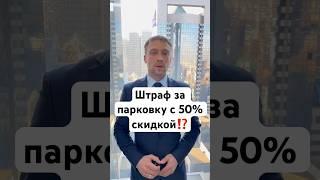 Штраф за парковку с 50% скидкой⁉️ #адвокат #дорога #штрафы #парковка #москва