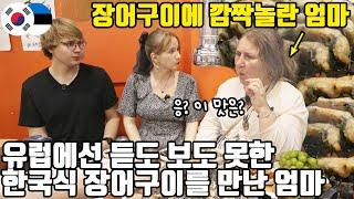 유럽에는 없는 한국식 장어구이. 60평생 처음 드시는 유럽 엄마도 사랑에 빠져 폭풍흡입!!ㅋㅋ