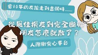 #UniQue | （附字幕）從最佳損友到完全斷聯：朋友怎麼就散了？跟INTJ一起看10年友誼的心路歷程 - 人際衝突心事台 | ft. @wendylee6398 【腦性女吹水】（國語台）