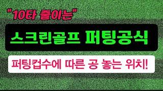 퍼팅컵수에 따른 공 놓는 위치!따라하면 언더파 쉽게칩니다(골프존)