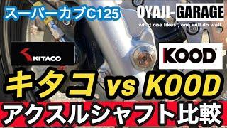 【スーパーカブC125】比較！フロントアクスルシャフト　KITAKO vs KOOD どっちが良い？