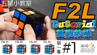 [五尾小教室] 進階解法 F2L 基礎教學 第一集 Basic F2L tutorial #1