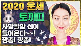 토끼띠 2020 신년운세  직업운 금전운 애정운 이동운 건강운 행운팁 수호신 + 수호부적