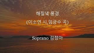 해질녘 풍경 - 김정아 소프라노 (이소연 시,임긍수 곡) /사진 오혜숙 /시와노래6집