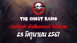 THE GHOST RADIO | ฟังย้อนหลัง | วันอาทิตย์ที่ 23 มิถุนายน 2567 | TheGhostRadio เรื่องเล่าผีเดอะโกส