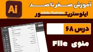 آموزش ایلوستریتور از صفر تا صد【درس 68】◀️ آشنایی با منوی File در ایلوستریتور