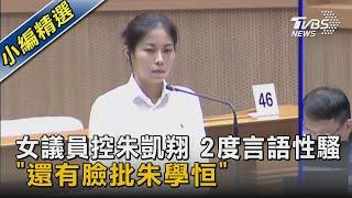 女議員控朱凱翔 2度言語性騷 「還有臉批朱學恒」｜TVBS新聞 @TVBSNEWS02